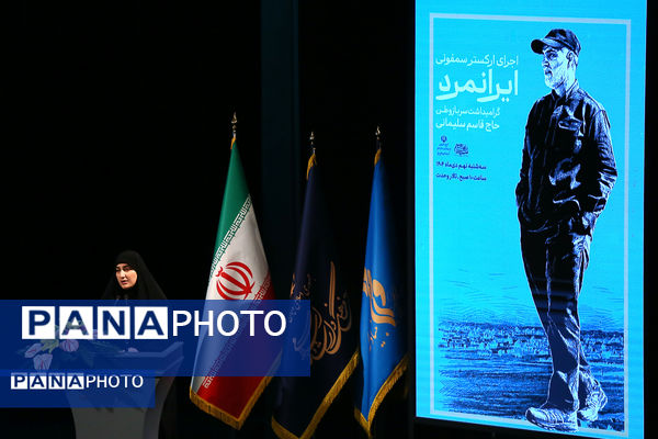 ارکستر سمفونیک «ایرانمرد» به یاد شهید حاج قاسم سلیمانی