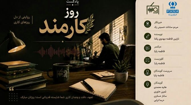 پاسداشت نمادهای صداقت و وجدان کاری