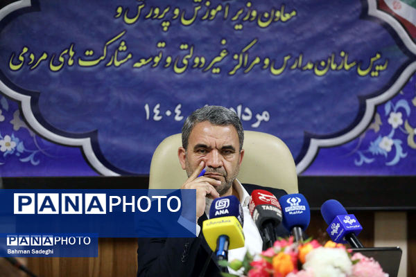  نشست خبری معاون وزیر آموزش و پرورش و رئیس سازمان مدارس و مراکز غیردولتی و توسعه مشارکت‌های مردمی