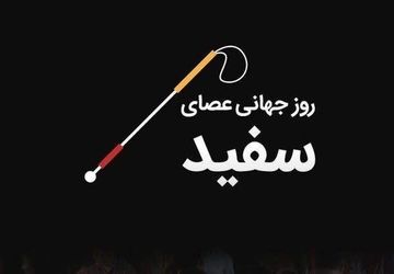 روز جهانی عصای سفید 