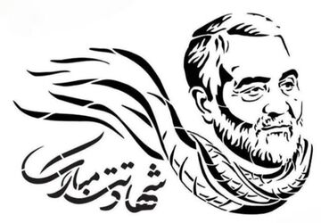 فردی که نامش تا ابد در سینهٔ تاریخ می‌تپد