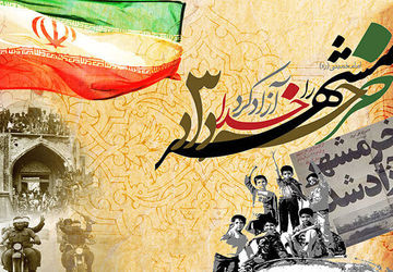 به‌مناسبت سالروز آزاد سازی خرمشهر