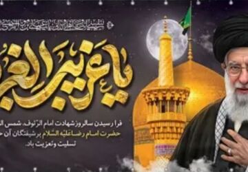 تاثیرات تربیتی و اخلاقی سیره رضوی بر جامعه  امروز
