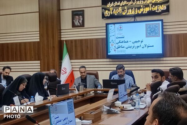 نشست توجیهی هماهنگی مسئولان امور تربیتی مناطق ۲۱ گانه شهرستانهای استان تهران 