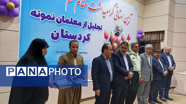  گرامیداشت مقام معلم و تجلیل از معلمان نمونه استان کردستان