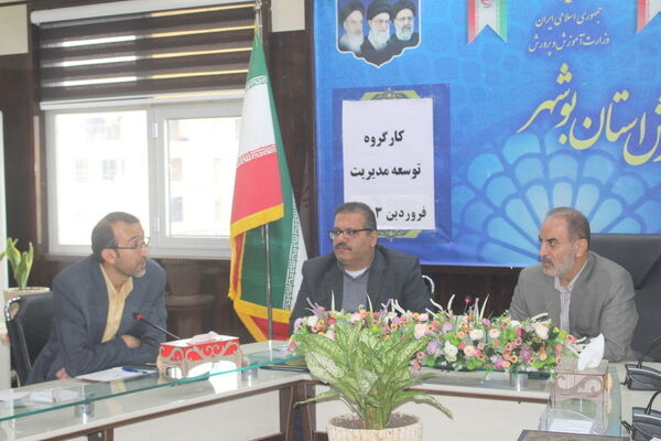جلسه کارگروه توسعه مدیریت آموزش و پرورش استان بوشهر 