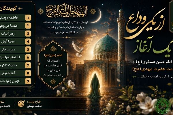 از یک وداع تا یک آغاز