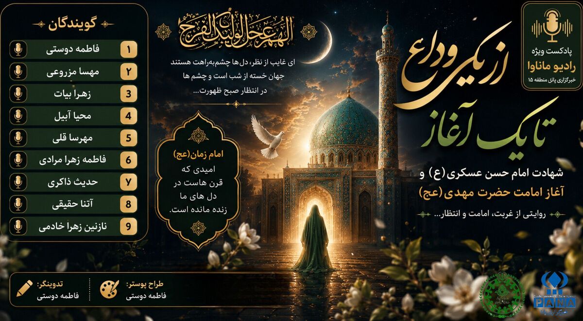 از یک وداع تا یک آغاز