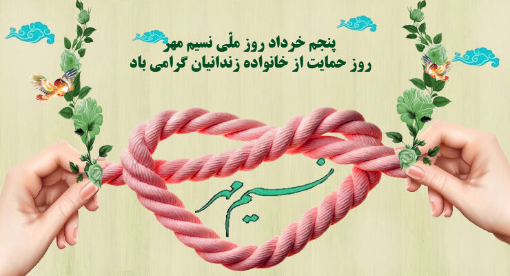 روز نسیم مهر، حمایت از خانواده زندانیان