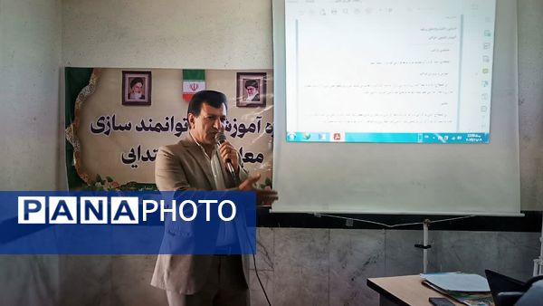 کارگاه توانمندسازی مدیران، راهبران و آموزگاران ابتدایی شهرستان مارگون