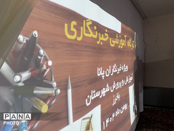 کارگاه آموزشی خبرنگاران پانا در شهرستان باخرز