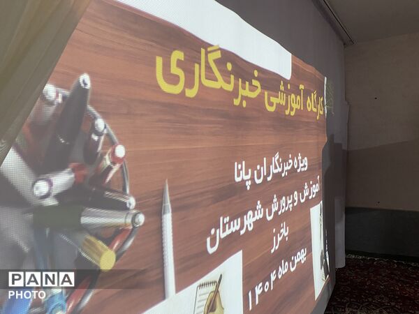 کارگاه آموزشی خبرنگاران پانا در شهرستان باخرز