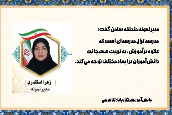 مدرسه تراز، مدرسه‌ای برای تربیت همه‌جانبه دانش‌آموزان است