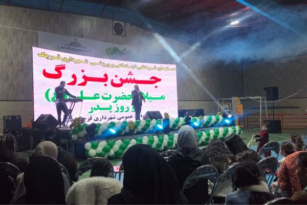 جشن میلاد امیرالمومنین(ع) و روز پدر با حضور پرشور شهروندان قرچکی