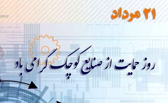 ۲۱ مرداد، روز ملی حمایت از صنایع کوچک