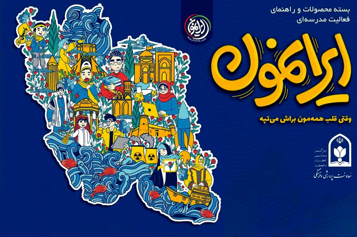 معرفی آثار تاریخی از طریق بسته‌های «ایرانمون» راهکاری برای نهادینه کردن هویت دانش‌آموزان از کودکی است
