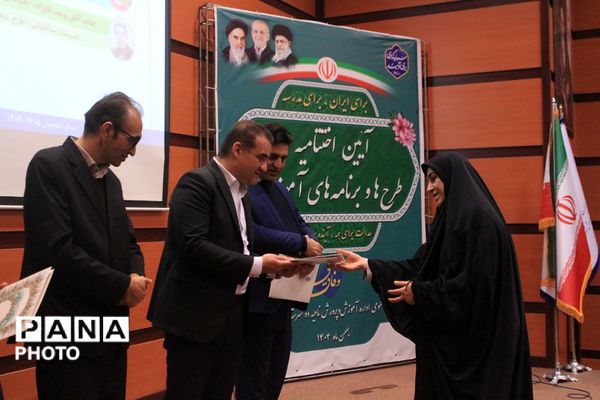 آیین اختتامیه طرح‌ها و برنامه‌های آموزشی بهارستان‌دو