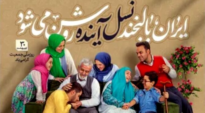 روز ملی جمعیت،آینده‌ای که امروز ساخته می‌شود