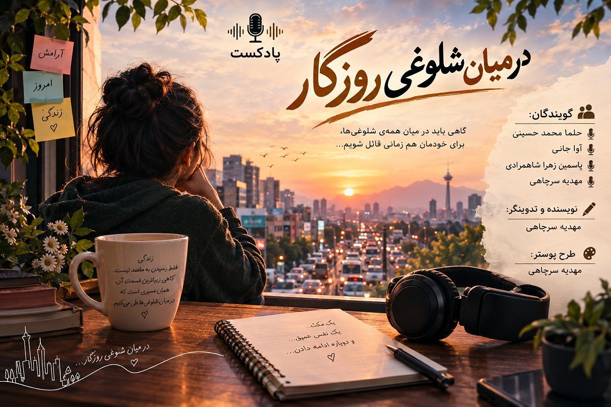 در میان شلوغی روزگار 