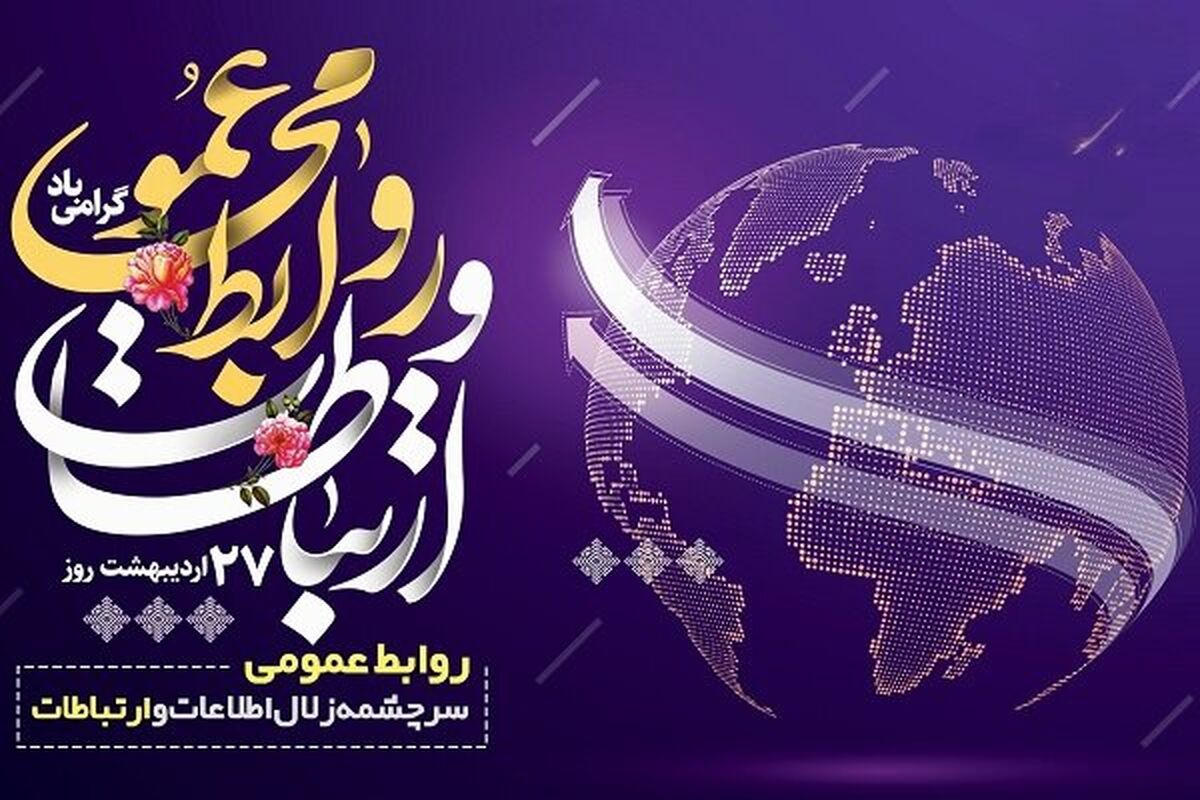 روابط عمومی؛ معمار ارتباطات سازمان