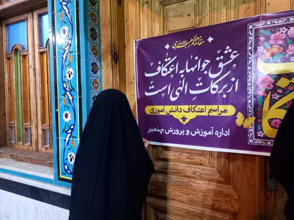 اعتکاف دانش‌آموزی در شهر بهنمیر