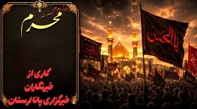 بازخوانی حماسه حسینی از ورود کاروان به کربلا تا تبلور صبوری در مکتب رقیه (س)