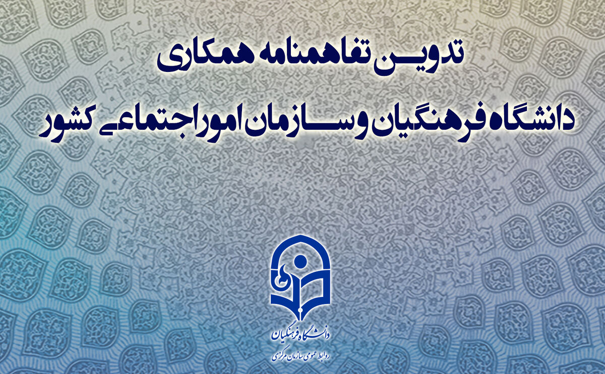 ‌تفاهم‌‌ دانشگاه فرهنگیان و سازمان امور اجتماعی برای مقابله با آسیب‌های اجتماعی