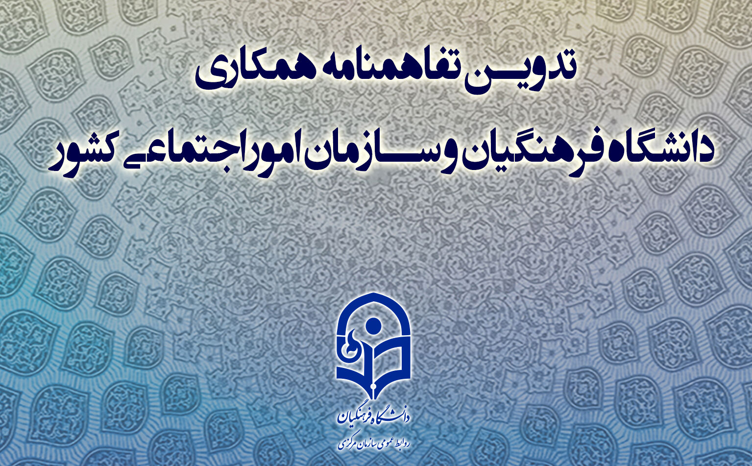 ‌تفاهم‌‌ دانشگاه فرهنگیان و سازمان امور اجتماعی برای مقابله با آسیب‌های اجتماعی