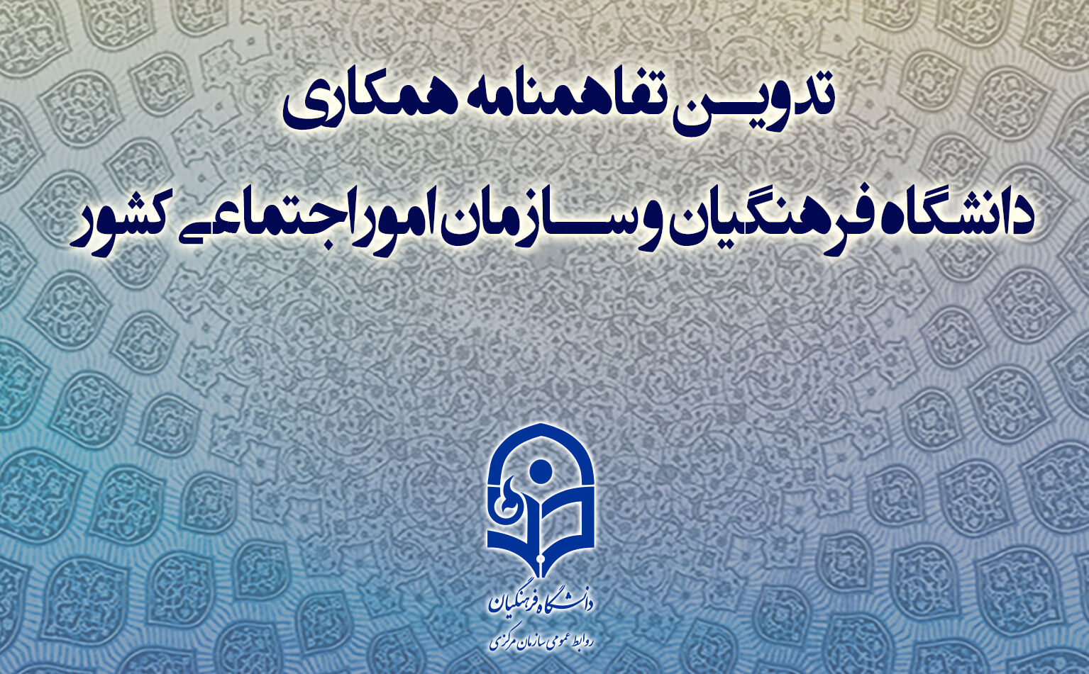 ‌تفاهم‌‌ دانشگاه فرهنگیان و سازمان امور اجتماعی برای مقابله با آسیب‌های اجتماعی