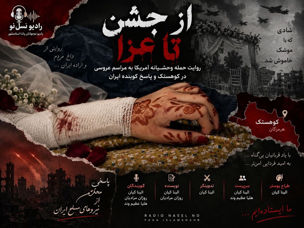 از جشن تا عزا؛ پاسخ قاطع ایران به تجاوز آمریکا