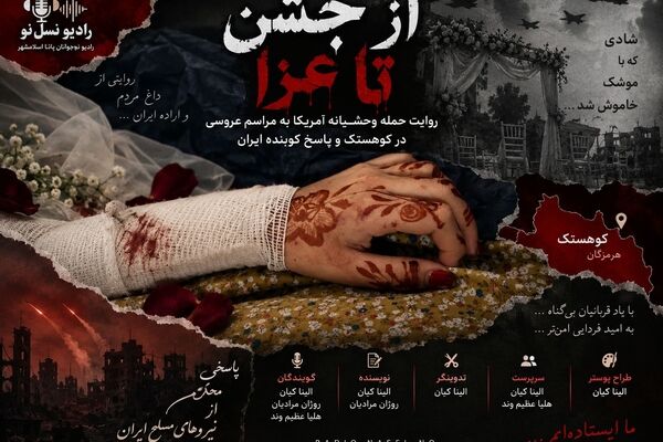 از جشن تا عزا؛ پاسخ قاطع ایران به تجاوز آمریکا