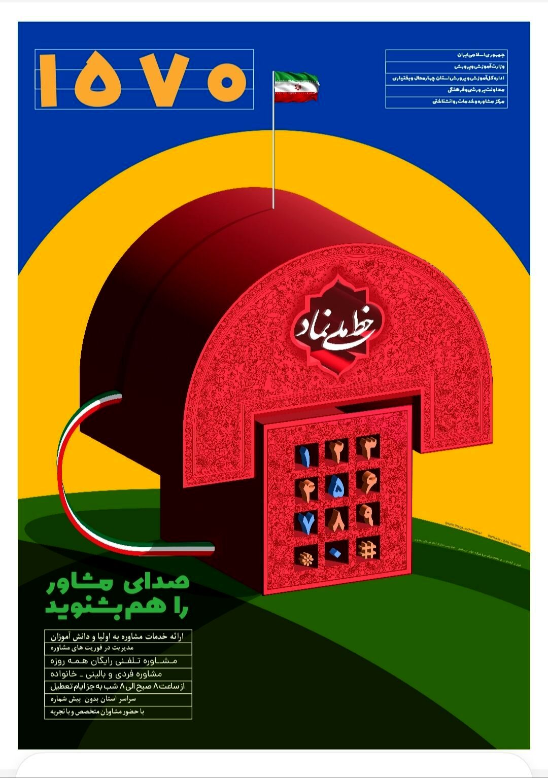 خط نماد؛ صدای دانش‌آموزان در دنیای مشاوره است