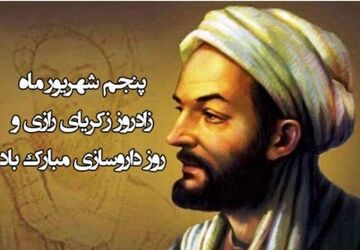 زکریای رازی؛ پرچم‌دار خرد، تجربه و انسان‌دوستی در تاریخ علم ایران