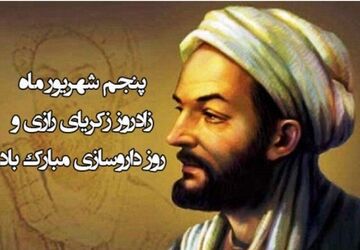 زکریای رازی؛ پرچم‌دار خرد، تجربه و انسان‌دوستی در تاریخ علم ایران