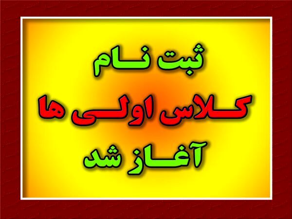 فرآیند ثبت‌نام کلاس اولی‌ها از ۱۹ اردیبهشت آغاز شده است
