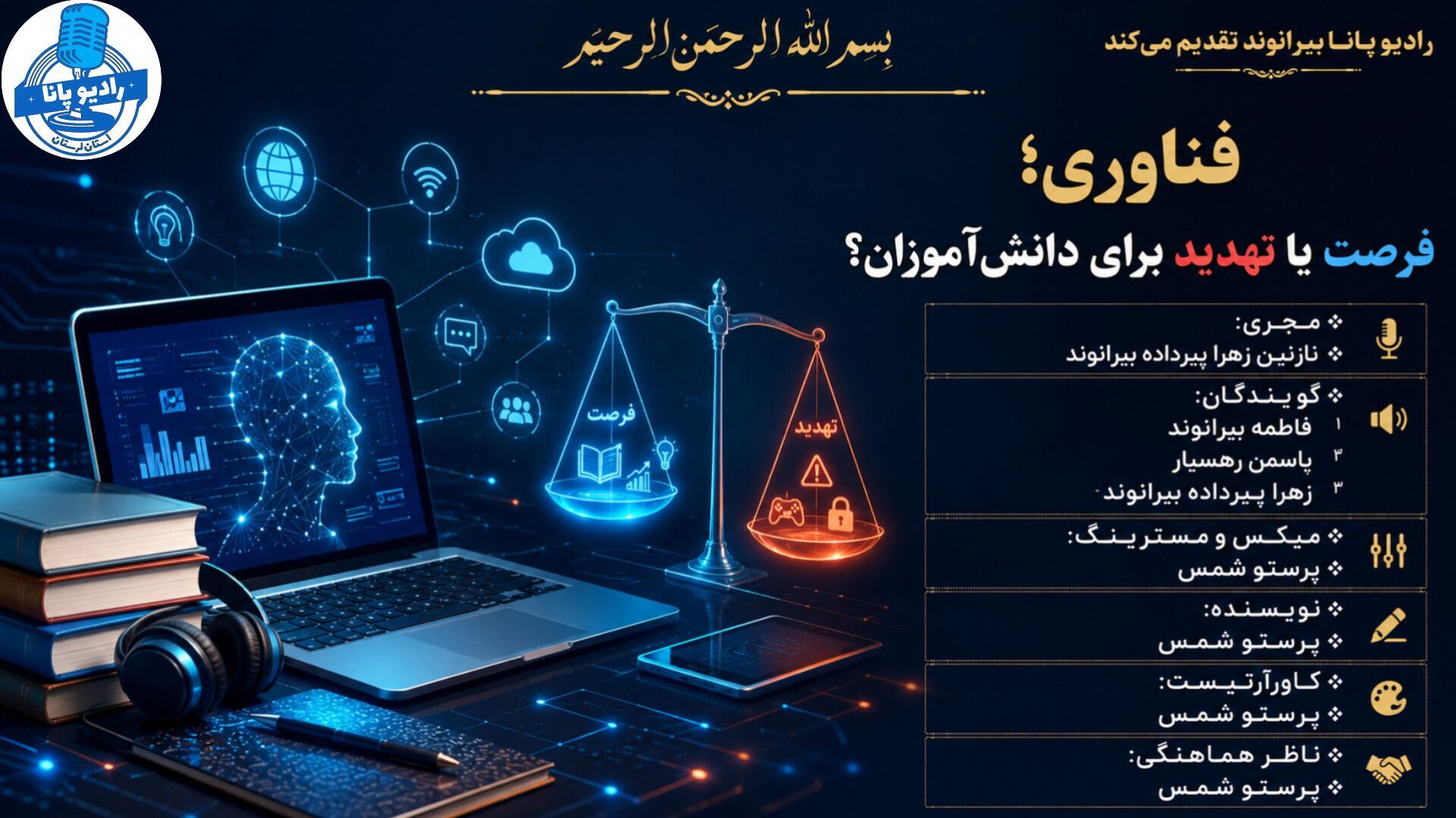 فناوری، فرصت‌ تازه‌ای برای یادگیری دانش‌آموزان 