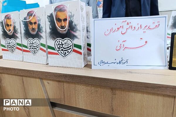 آیین تجلیل از دانش‌آموزان برتر مسابقات قرآن، عترت و نماز دبستان شهید رجایی شهرستان قدس