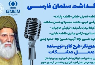 ویژه برنامه رادیویی:«بزرگداشت سلمان فارسی» 