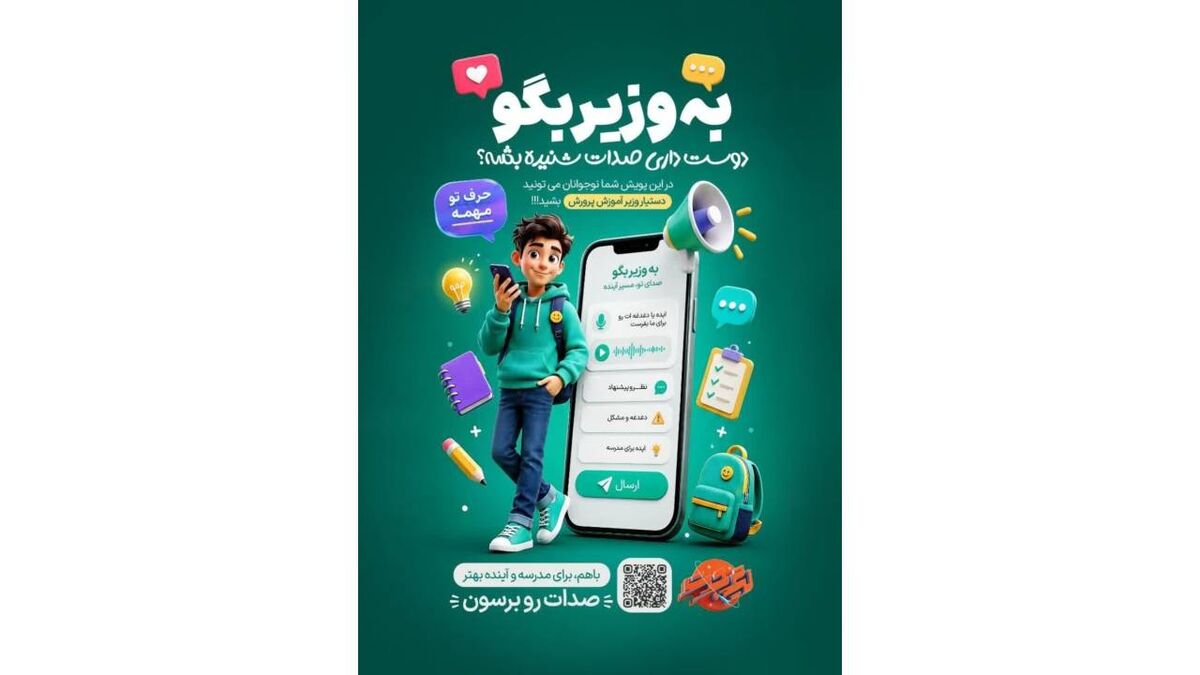 پویش «به وزیر بگو» فرصتی برای بیان دغدغه‌ها، پیشنهادها و تجربه‌های دانش‌آموزی