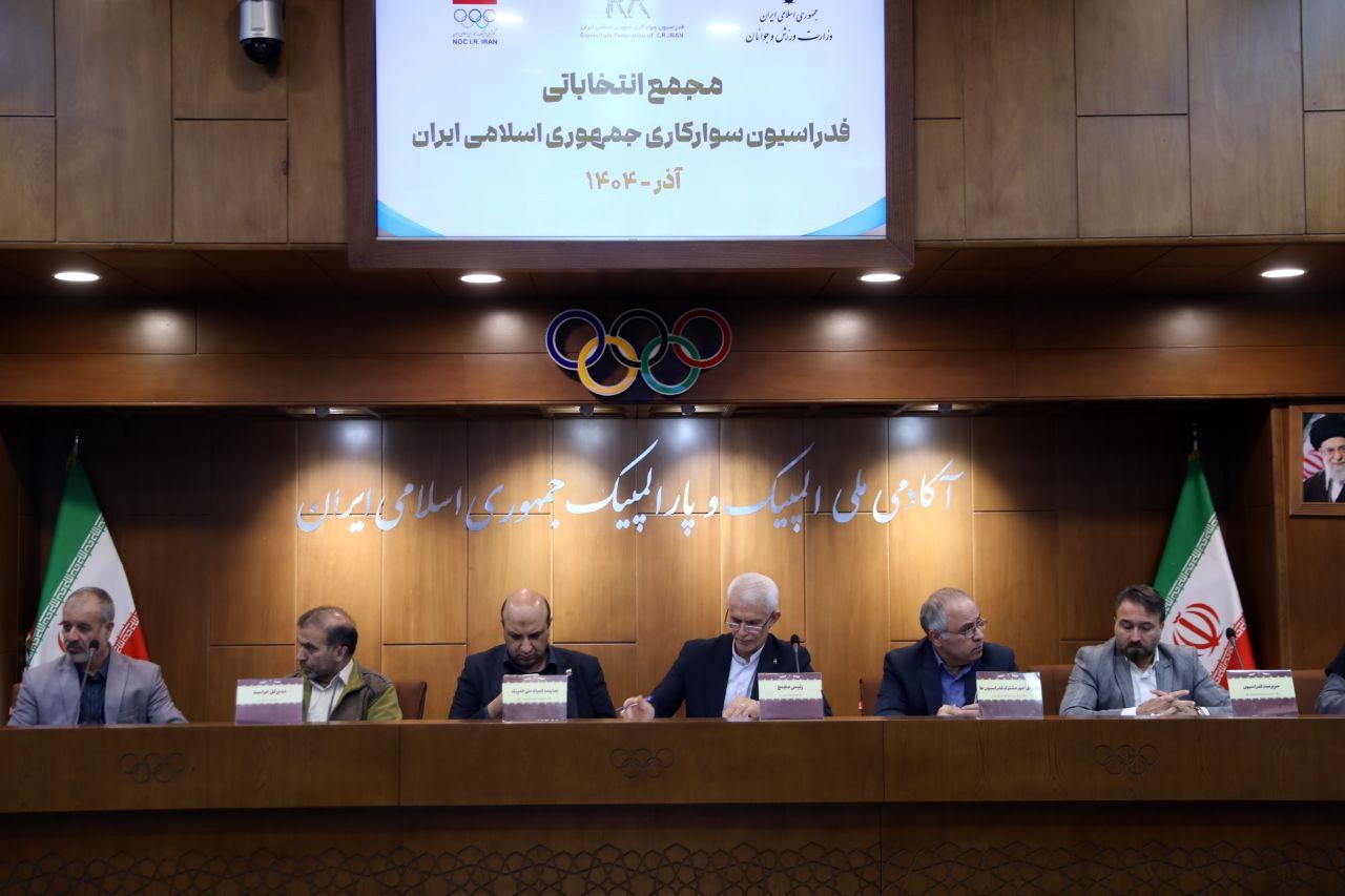 رئیس فدراسیون سوارکاری انتخاب شد