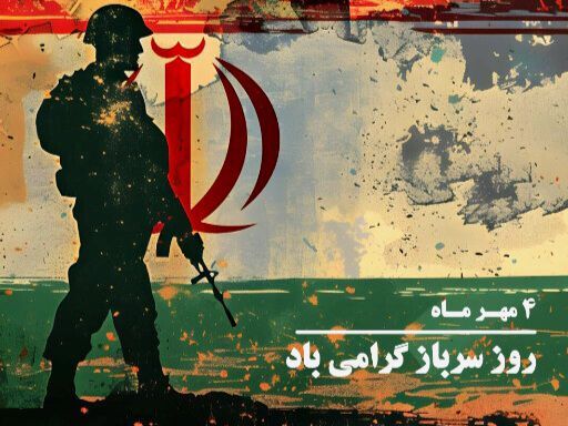 سربازان،محافظان آرامش و اقتدار ملی هستند