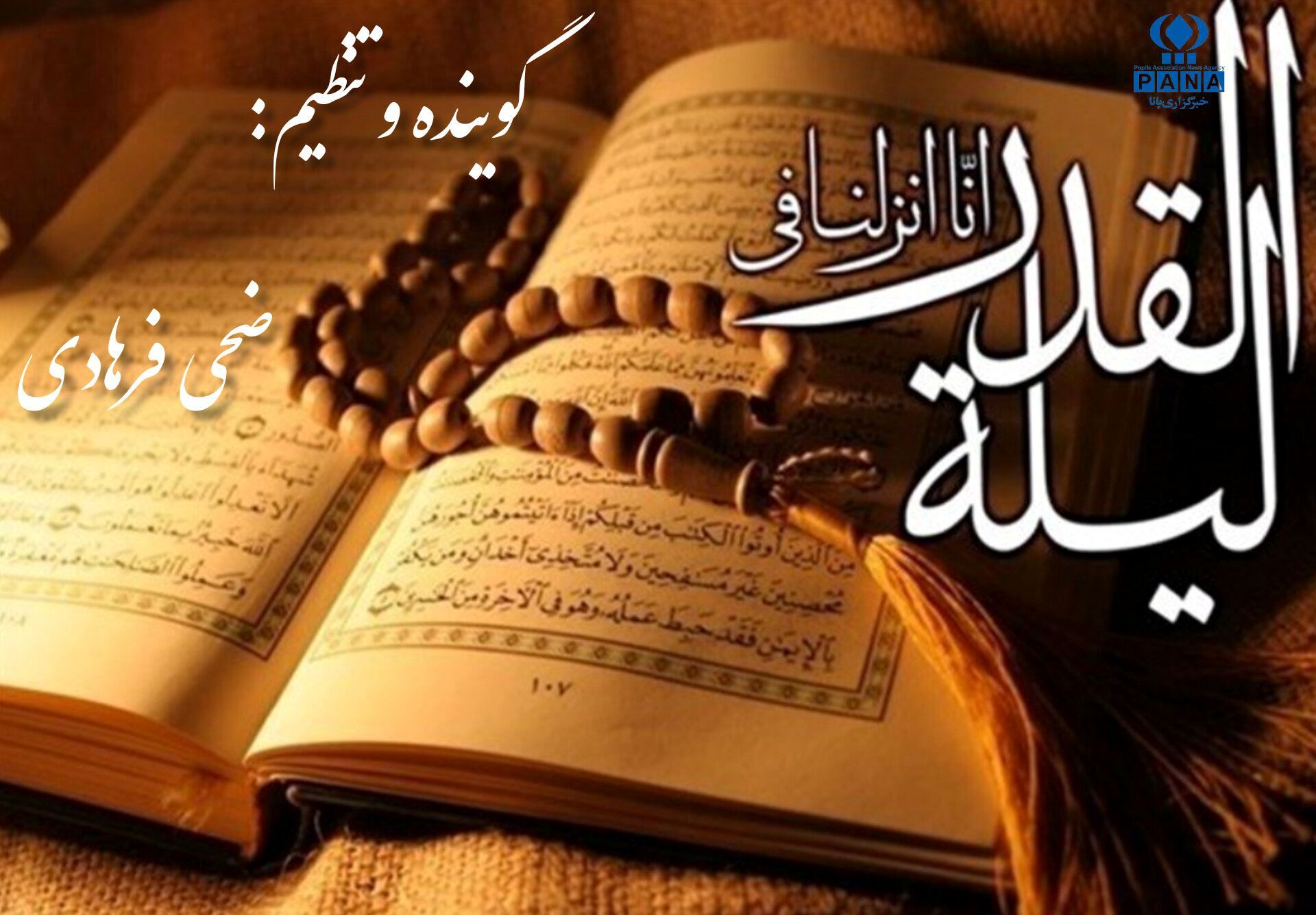 شب قدر، شب تقدیر و تغییر