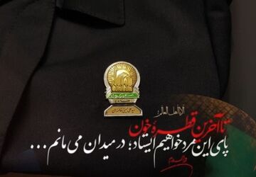 تا آخرین قطره خون در میدان می‌مانیم