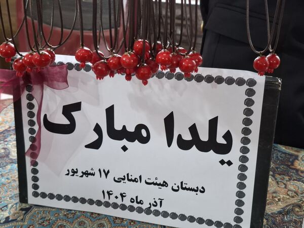 جشن یلدا ۱۴۰۴ در مدرسه ۱۷ شهریور شهرستان بجنورد 