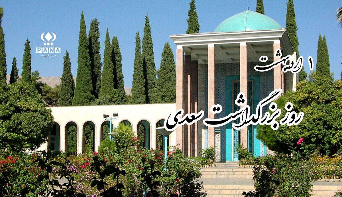 سعدی پژواک همیشگی مهربانی و خرد در ادبیات فارسی