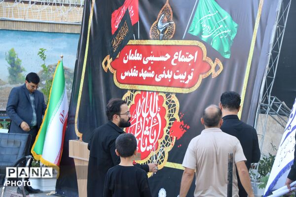 اجتماع حسینی معلمان تربیت‌بدنی مشهد