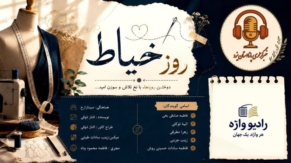 نخ، سوزن و رویا