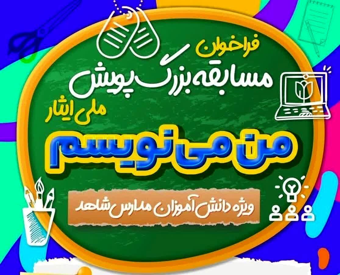 درخشش دانش‌آموزان مدارس شاهد فارس با کسب رتبه اول در جشنواره ملی ایثار