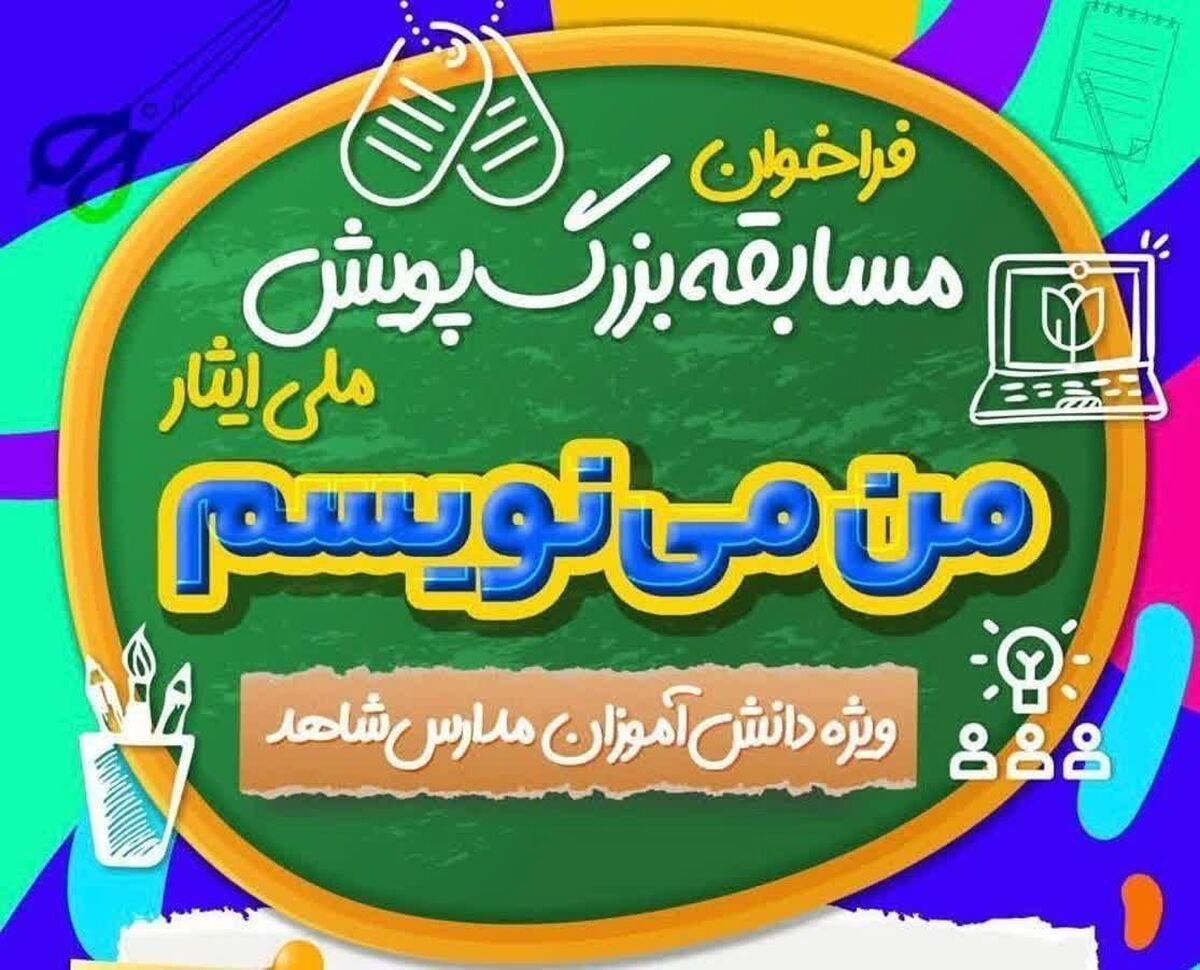 درخشش دانش‌آموزان مدارس شاهد فارس با کسب رتبه اول در جشنواره ملی ایثار