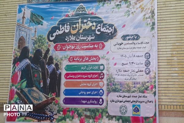 اجتماع دختران فاطمی در ملارد